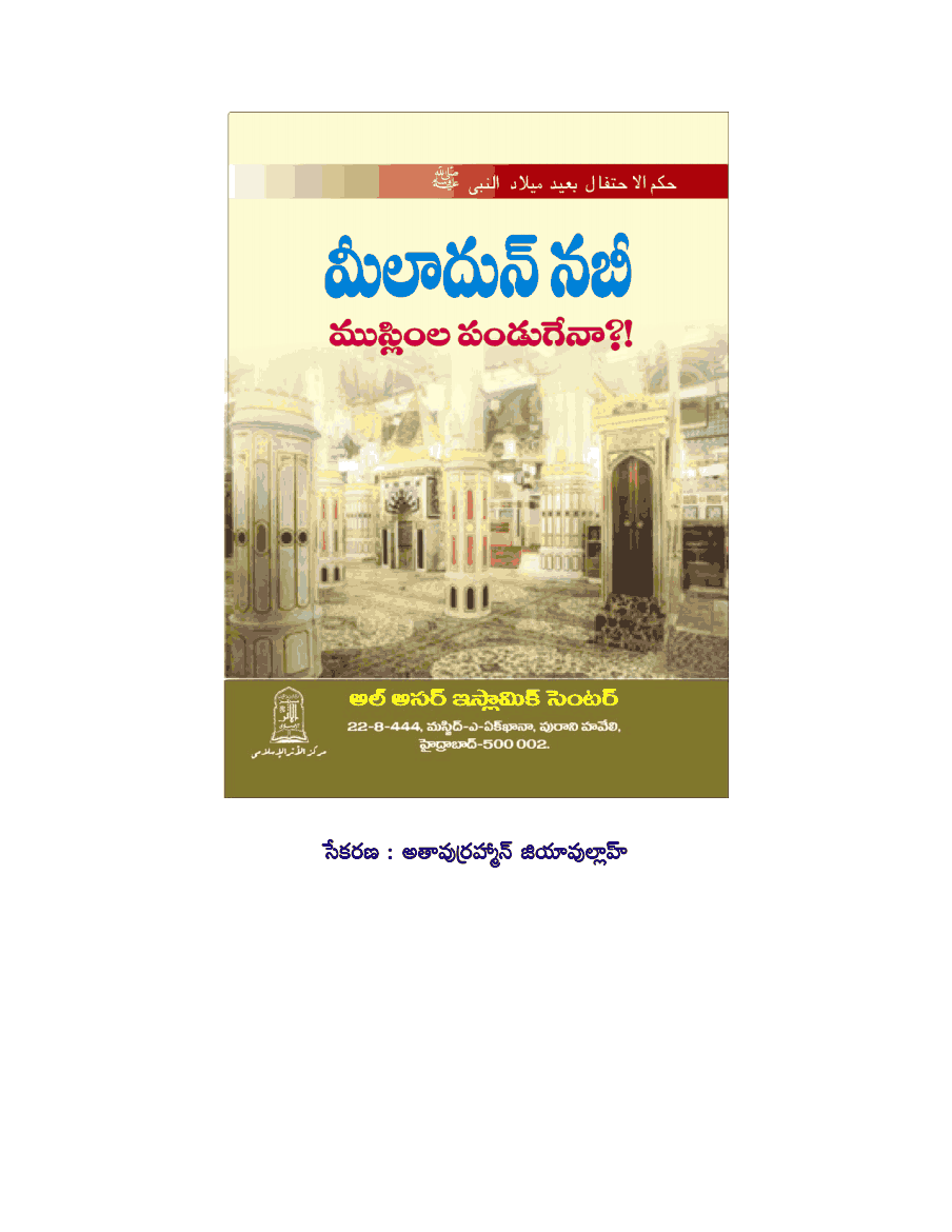 మీలాదున్నబీ - ముస్లిం ల పండుగేనా?